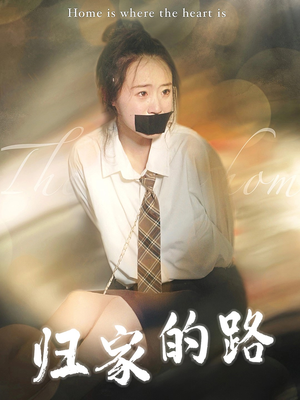 归家的路(80集) 归家的路(80集)360网盘观看