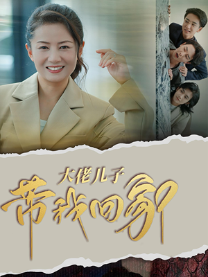 大佬儿子带我回家（50集）番茄短剧免费看