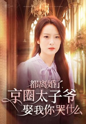 都离婚了,京圈太子爷娶我你哭什么(58集) 都离婚了,京圈太子爷娶我你哭什么(58集)每日分享短剧