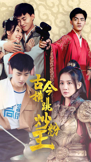 古今横跳炒粉王(53集) 古今横跳炒粉王(53集)在线看