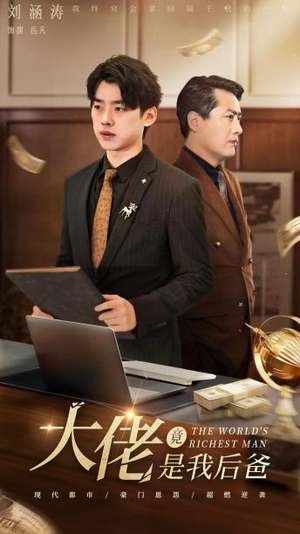 大佬竟是我后爸(87集) 大佬竟是我后爸(87集)精彩短剧又来了