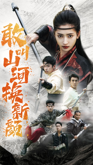 敢叫山河换新颜(54集) 敢叫山河换新颜(54集)超甜短剧分享