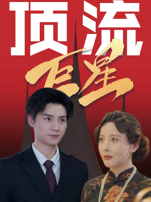 顶流巨星（78集）第一集