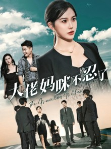 大佬妈咪不忍了(36集) 大佬妈咪不忍了(36集)真的好看吗