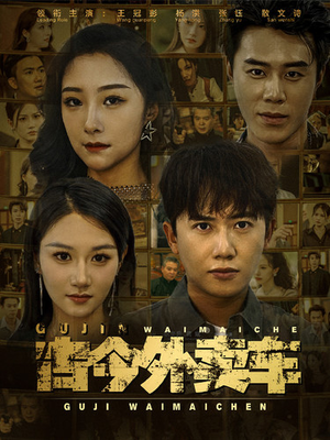 古今外卖车(90集) 古今外卖车(90集)看到大结局