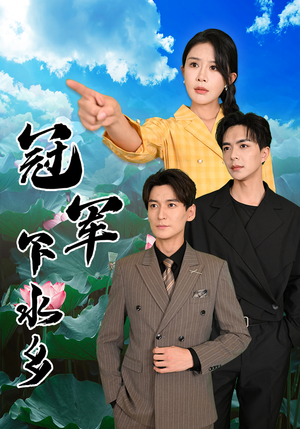 冠军下水乡(37集) 冠军下水乡(37集)免费观看完整版