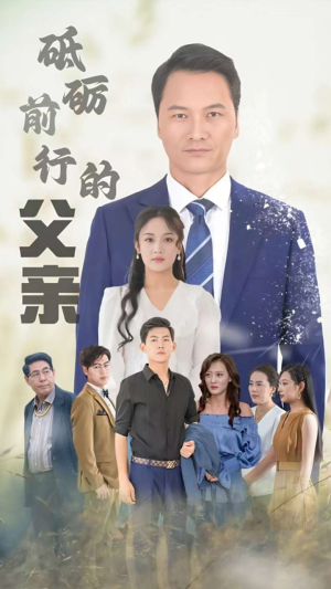 砥砺前行的父亲(80集) 砥砺前行的父亲(80集)短剧精彩绝伦