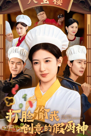 打脸偷我创意的假厨神(36集) 打脸偷我创意的假厨神(36集)火爆短剧推荐