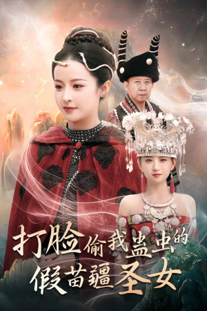 打脸偷我蛊虫的假苗疆圣女(32集) 打脸偷我蛊虫的假苗疆圣女(32集)好看短剧分享