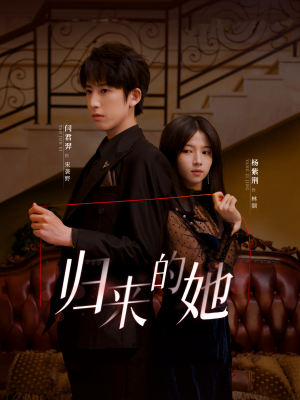 归来的她(80集) 归来的她(80集)最新短剧抢先看