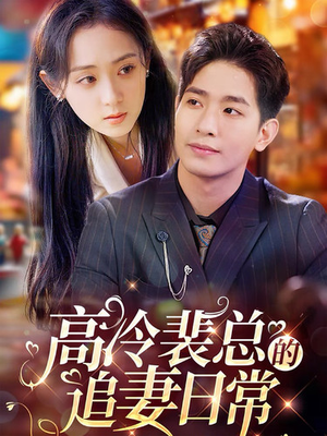 高冷裴总的追妻日常(49集) 高冷裴总的追妻日常(49集)好看的短剧推荐