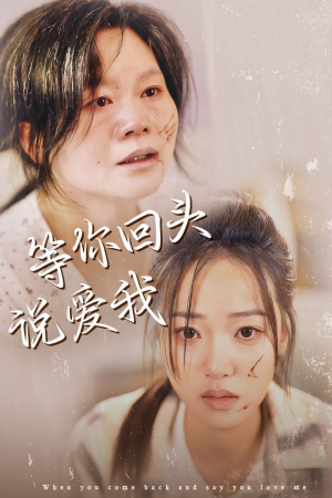 等你回头说爱我(87集) 等你回头说爱我(87集)独家内容免费看