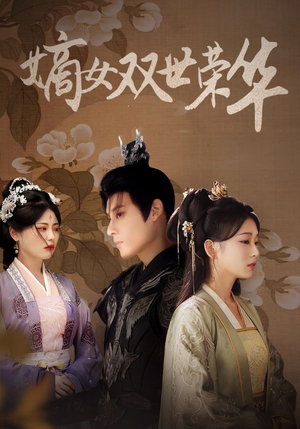 嫡女双世荣华(55集) 嫡女双世荣华(55集)火爆短剧推荐