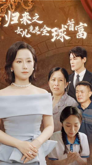 归来之女儿竟是全球首富（90集）短剧在哪个平台