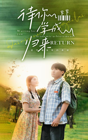 待你学成归来(74集) 待你学成归来(74集)短剧追到爽