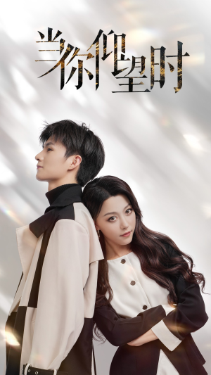 当你仰望时（25集）短剧热播中