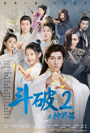 斗破2之神界篇（79集）女主角是谁