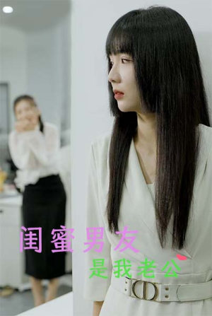 闺蜜男友是我老公(50集) 闺蜜男友是我老公(50集)女频短剧推荐