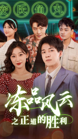 冻品风云之正道的胜利(60集) 冻品风云之正道的胜利(60集)直接看到大结局