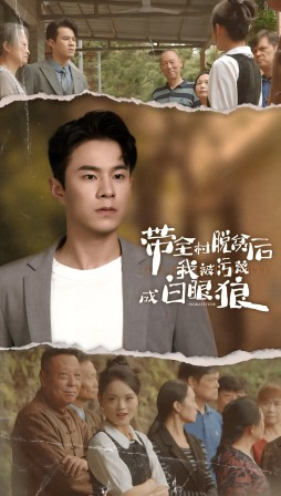 带全村脱贫后我被污蔑成白眼狼(30集) 带全村脱贫后我被污蔑成白眼狼(30集)短剧全集大结局