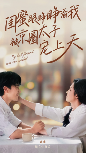 闺蜜眼睁睁看我被京圈太子宠上天(52集) 闺蜜眼睁睁看我被京圈太子宠上天(52集)贝贝短剧分享