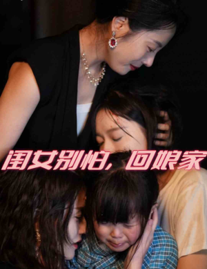 闺女别怕,回娘家(78集) 闺女别怕,回娘家(78集)免费观看完整版