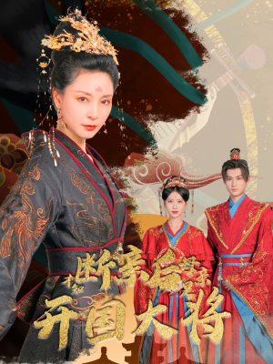 断亲后才知母亲是开国大将(62集) 断亲后才知母亲是开国大将(62集)热播短剧分享