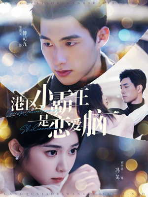 港区小霸王是恋爱脑(95集) 港区小霸王是恋爱脑(95集)百万短剧抢先看