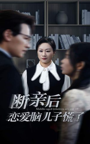 断亲后恋爱脑儿子慌了(71集) 断亲后恋爱脑儿子慌了(71集)短剧太好看了