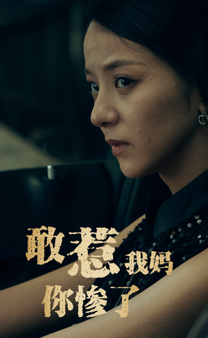 敢惹我妈你惨了(50集) 敢惹我妈你惨了(50集)免费版