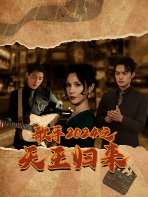 歌手2024之天王归来（91集）短剧在哪个平台