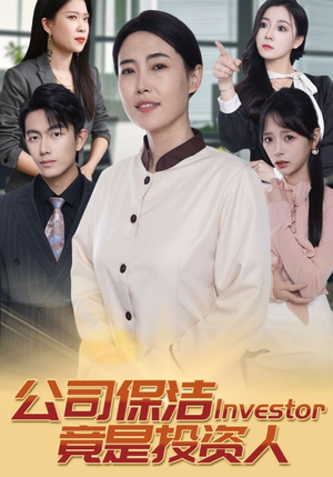 公司保洁竟是投资人(30集) 公司保洁竟是投资人(30集)男主角是谁