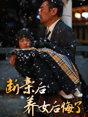 断亲后养女后悔了（55集）精彩短剧追不停