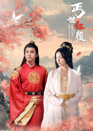 丐世红颜（79集）在线看到大结局