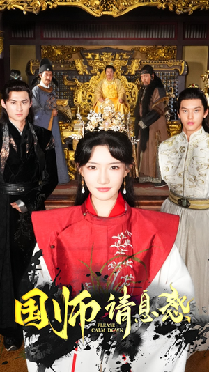 国师请息怒(61集) 国师请息怒(61集)短剧追不停