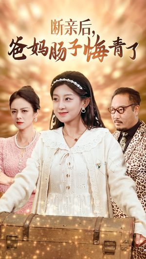 断亲后,爸妈肠子悔青了(78集) 断亲后,爸妈肠子悔青了(78集)短剧热门合集