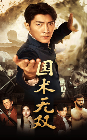 国术无双(74集) 国术无双(74集)在线看到大结局