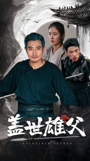 盖世雄父(41集) 盖世雄父(41集)好看短剧又来了