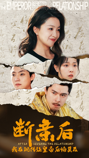 断亲后,我在现代让皇帝后悔莫及(36集) 断亲后,我在现代让皇帝后悔莫及(36集)超级好看的短剧