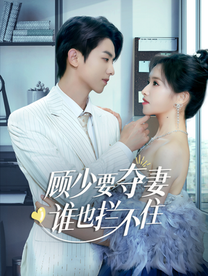 顾少要夺妻谁也拦不住(63集) 顾少要夺妻谁也拦不住(63集)女主谁演的