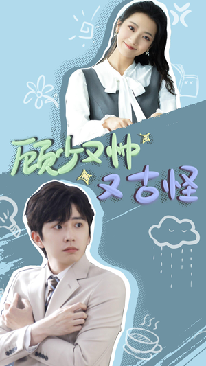 顾少又帅又古怪（66集）好看短剧抢先看