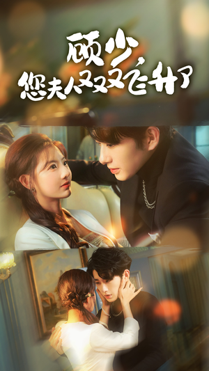 顾少,您夫人又又又飞升了(62集) 顾少,您夫人又又又飞升了(62集)最火的短剧