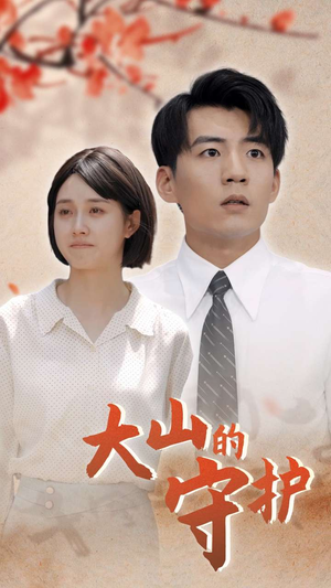 大山的守护(70集) 大山的守护(70集)热门短剧大全