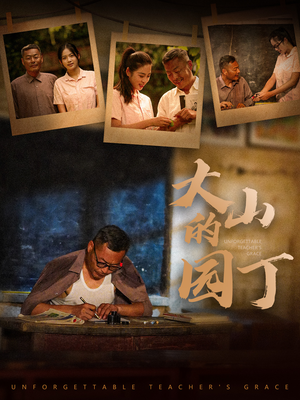 大山的园丁(60集) 大山的园丁(60集)口碑之选免费看