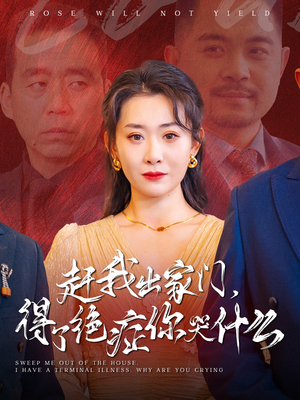 赶我出家门,得了绝症你哭什么(59集) 赶我出家门,得了绝症你哭什么(59集)大结局完美收官