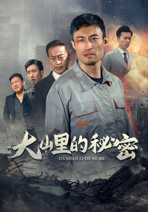 大山里的秘密(34集) 大山里的秘密(34集)短剧免费观看