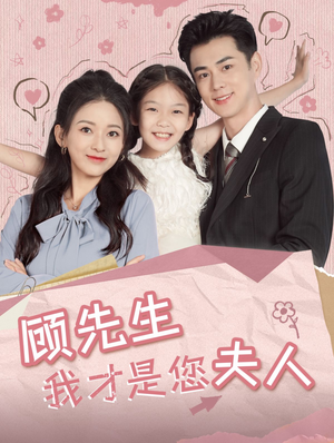 顾先生我才是您夫人(69集) 顾先生我才是您夫人(69集)热播短剧全集看