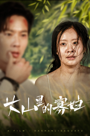 大山里的她(63集) 大山里的她(63集)每日短剧分享