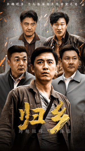 归乡(51集) 归乡(51集)短剧太好看了