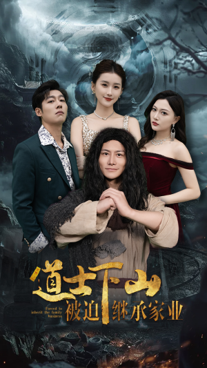 道士下山被迫继承家业(58集) 道士下山被迫继承家业(58集)原创精彩短剧